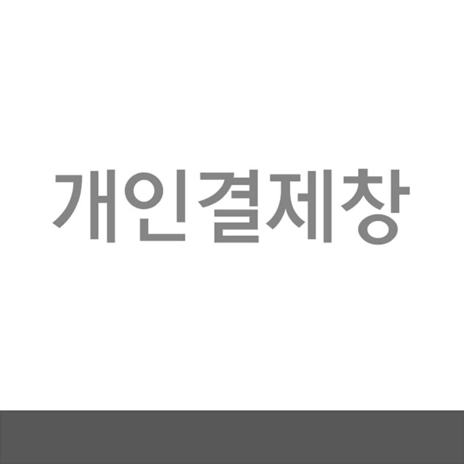 박채윤님 개인결제창